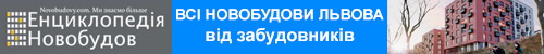 Енциклопедія новобудов